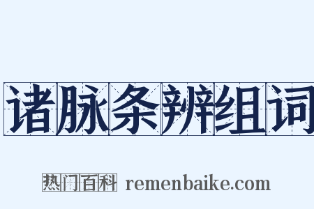 诸脉条辨组词是什么意思的图片